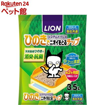 猫砂 ペットキレイ システムトイレ用 ひのきでニオイをとるチップ(3.5L)【ペットキレイ】