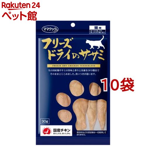 ママクック フリーズドライのササミ 猫用(30g*10コセット)【ママクック】