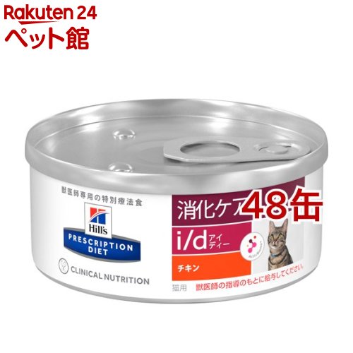 ヒルズ プリスクリプション・ダイエット猫用 i／d アイディー チキン 缶詰(156g*48缶セット)