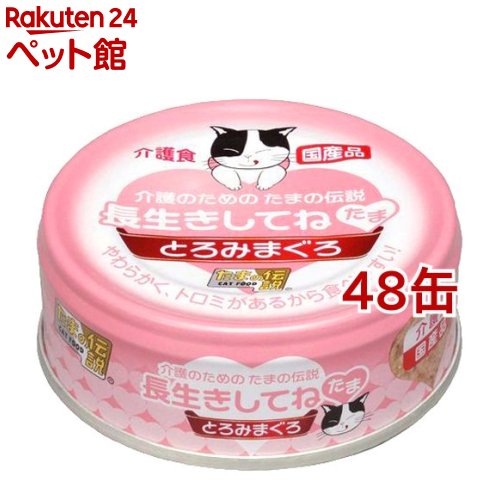 たまの伝説 長生きしてね たま(70g*48コセット)【d_tama】【たまの伝説】[キャットフード]