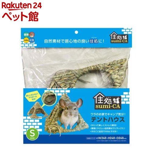 住処sumi-CA テントハウス Sサイズ(1個)【住処sumi-CA】