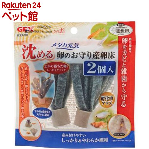 お店TOP＞アクアリウム用品＞観賞魚用 アクセサリー＞メダカ元気 沈める 卵のお守り産卵床 (2個入)【メダカ元気 沈める 卵のお守り産卵床の商品詳細】●特殊繊維でメダカの卵をカビと雑菌から守る産卵床。●上から落ちた卵もしっかりキャッチ！下の方で産卵するメダカにも対応！底で安定し卵をキャッチ、浮くタイプ(別売)との併用でロスなく卵を採取。●水槽の底に沈めて使用することで、卵を産み付けるのが苦手なメダカにも対応。上から落ちた卵もしっかりキャッチできます。●卵をカビや雑菌から守り、稚魚にも安心な抗菌作用のある特殊繊維(銀世界)を採用。●一般的な産卵床と比較して、孵化率が約2倍。※ジェックスラボ調べ。●卵を産み付けやすく、生体にやさしいやわらか繊維。土台部分とスポンジ部分が取り外せるので、洗って使用することができます。本製品は東洋紡とジェックス株式会社の共同開発商品です。【使用方法】ご使用の前に軽く水洗いし、飼育容器に沈めてご使用ください。【ブランド】メダカ元気【発売元、製造元、輸入元又は販売元】GEX(ジェックス)リニューアルに伴い、パッケージ・内容等予告なく変更する場合がございます。予めご了承ください。GEX(ジェックス)大阪府東大阪市今米1-14-5072-966-0054広告文責：楽天グループ株式会社電話：050-5306-1825[アクアリウム用品/ブランド：メダカ元気/]