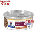 i/d アイディー ローファット 缶 チキン&野菜 犬 療法食 ドッグ ウェット(156g*48缶セット)【ヒルズ プリスクリプション・ダイエット】