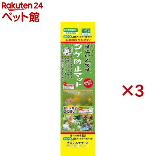上部フィルター用マット すごいんです コケ防止マット(3セット)【コトブキ工芸】