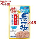 無一物 パウチ 寒天ゼリータイプ まぐろ一本釣り漁法(40g×48セット)