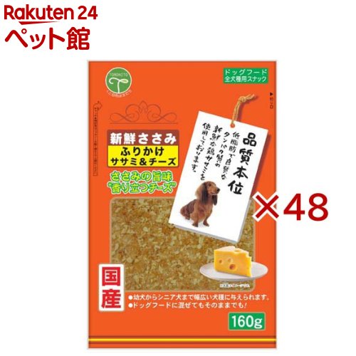 新鮮ささみ ふりかけササミ＆チーズ 犬用(160g×48セット)【新鮮ささみ】
