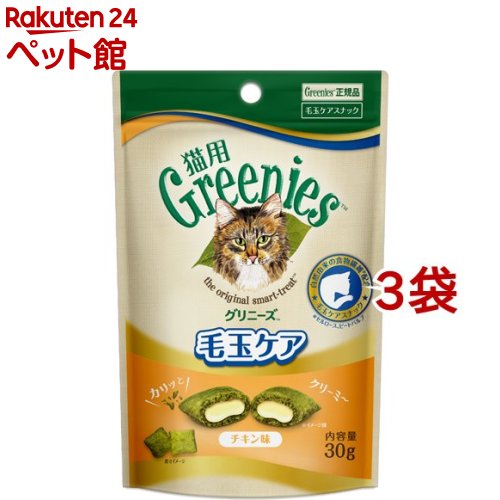 グリニーズ 猫用 毛玉ケア チキン味 30g*3袋セット 【グリニーズ GREENIES 】