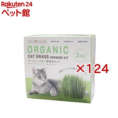 オーガニックねこ草栽培キット B225(124セット)