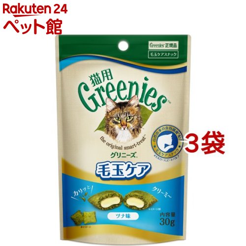 グリニーズ 猫用 毛玉ケア ツナ味 30g*3袋セット 【グリニーズ GREENIES 】