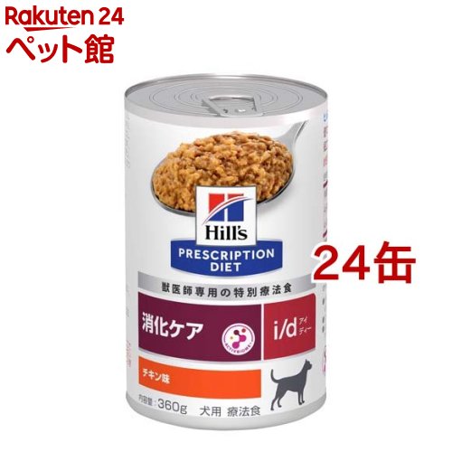 i／d アイディー缶 犬用 療法食 ドッグフード ウェット(360g*24缶セット)【ヒルズ プリスクリプション・ダイエット】