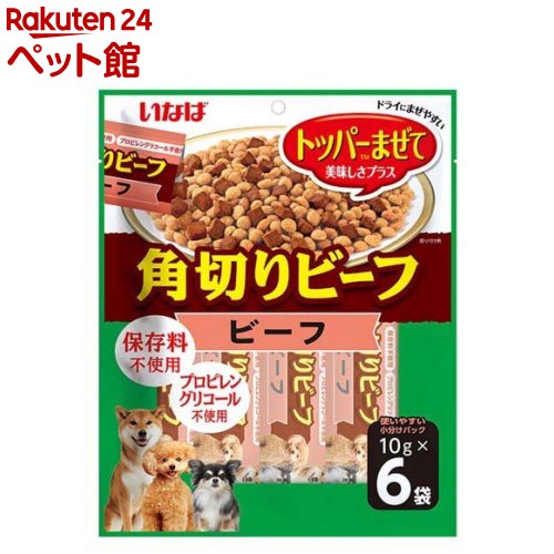 Rakuten - いなば 角切りビーフ ビーフ 犬用(10g×6袋入)