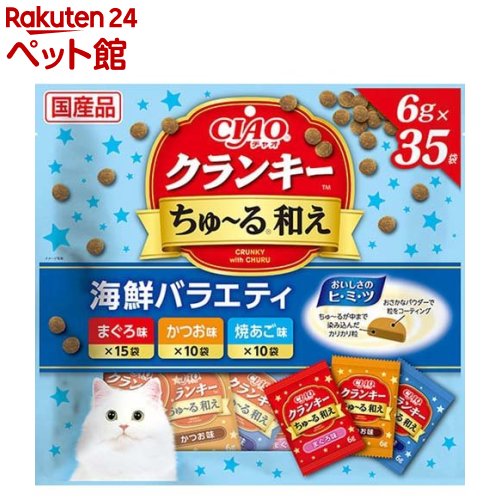 楽天楽天24 ペット館CIAO クランキー ちゅ～る和え 海鮮バラエティ（6g*35袋入）【チャオシリーズ（CIAO）】