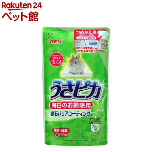 トップブリーダーのうさピカ 毎日のお掃除用 詰替え 280ml 【2112_mtmr】【トップブリーダーの消臭剤】