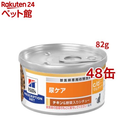 c/d マルチケア 缶詰 シチュー チキン&野菜入り 尿ケア 猫用 特別療法食 ウェット(82g*48缶セット)【ヒ..