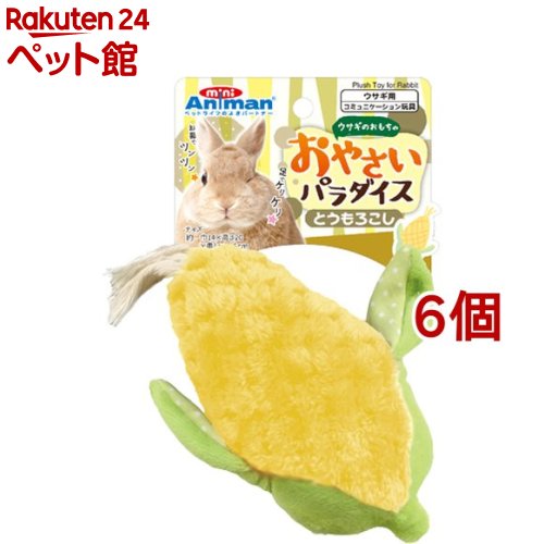 饲料 - ドギーマン ウサギのおもちゃ おやさいパラダイス とうもろこし(6個セット)【ミニアニマン】