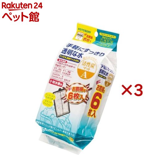 コトブキ工芸 F1／F2活性炭マットA(6枚入×3セット)【コトブキ工芸】