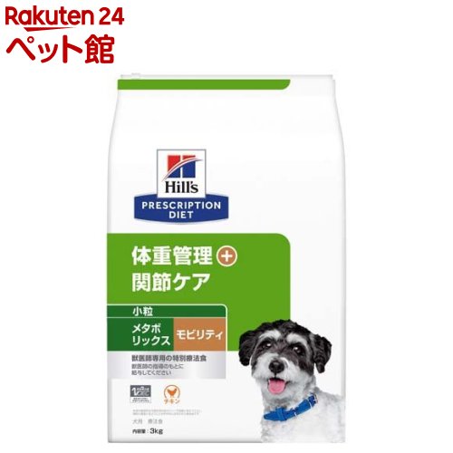 メタボリックス+モビリティ 小粒 チキン 犬用 特別療法食 ドッグフード ドライ(3kg)【ヒルズ プリスクリプション・ダイエット】