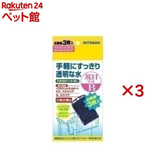 お店TOP＞アクアリウム用品＞アクアリウム用ろ過器・フィルター＞F2用粗目マットB (3枚入×3セット)【F2用粗目マットBの商品詳細】●ワンタッチでろ材交換！●プロフィットフィルターF2用交換マット(荒目)●飼育水のゴミや残り餌、魚の排泄物を取り除きます。●3枚入り【F2用粗目マットBの原材料】不織布、樹脂【規格概要】サイズ・・・W85*D65*H175mm【発売元、製造元、輸入元又は販売元】寿工芸※説明文は単品の内容です。リニューアルに伴い、パッケージ・内容等予告なく変更する場合がございます。予めご了承ください。(観賞魚 メダカ 金魚 水槽 水草 フィルター 外掛けフィルター 上部フィルター 外部フィルター マット ろ材 活性炭 エアポンプ)・単品JAN：4972814575448寿工芸奈良県天理市武蔵町511番10743-66-2777広告文責：楽天グループ株式会社電話：050-5306-1825[アクアリウム用品]