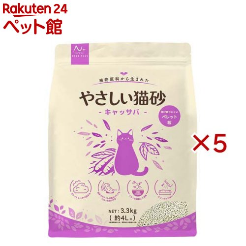 お店TOP＞猫用品＞猫砂・猫トイレ用品＞その他の猫砂＞やさしい猫砂 キャッサバ ペレット粒 (3.3kg×5セット)【やさしい猫砂 キャッサバ ペレット粒の商品詳細】●キャッサバはタピオカの原料にも使われるお芋です。●ガチッと強力に固まってくずれにくい※猫砂が薄くても、せんべい状に固まります。●固まりがトイレの底についてもツルっと剥がれて底に残らない※スコップをぐっと押し込むときれいに剥がれます。●ニオイを吸着して、しっかり消臭●ホコリがたたず、猫ちゃんに安心●植物原料生まれだから、猫ちゃんにやさしく、安心【使用方法】(1)やさしい猫砂をトイレに4〜6cmくらい敷いてください。最初は今まで使っていた猫砂を少し混ぜて、慣れさせてください。(2)おしっこでできた固まりやフンを取り除いてください。砂が少なくなったら継ぎ足してください。※おしっこをした直後は固まりが柔らかい状態です。多少時間をおくとしっかりと固まります。(3)固まりは燃えるごみとして処理してください。地方自治体の指導がある場合にはそれに従って処理してください。(4)一ヶ月に一度は全量を取り替え、トイレも水洗いして清潔にしてください。※トイレの底についた固まりもきれいに剥がれる仕様ですが、環境や尿の成分によって固まりが多少残る場合があります。【やさしい猫砂 キャッサバ ペレット粒の原材料】キャッサバスターチ 大豆繊維 コーンスターチ【注意事項】・本品は猫のトイレ砂です。それ以外の用途には使用しないでください。・万一人やペットが飲み込んだ場合や、目に入ってしまった場合は医師・獣医師に速やかに相談してください。・飛び散った猫砂は思わぬ事故の原因になる場合があるため、掃除機などで早めに片付けてください。・開封後はしっかり口を閉めて、涼しく乾燥した場所で保管してください。・天然の原料を使用しているため、色や形状が製品によって多少異なる場合があります。・大きな破砕状の粒が入っている場合がありますが、製品工程上で発生してしまう粒になります。機能上の品質には問題ございません。・香料は使用しておりませんが、設備上に残った香りが多少つく場合があります。・商品の仕様は予告なく変更する場合があります。・子供やペットの手の届く場所に保管しないでください。・水洗トイレに本品(粒・固まり)を絶対に流さないでください。排水管が詰まる原因となります。・空き袋をかぶったり、おもちゃにして遊ばないでください。・ホコリが少ない猫砂ですが、入れ替え時に多少ホコリが立つ場合があります。換気をしながら交換してください。【発売元、製造元、輸入元又は販売元】スーパーキャット※説明文は単品の内容です。リニューアルに伴い、パッケージ・内容等予告なく変更する場合がございます。予めご了承ください。・単品JAN：4973640501007スーパーキャット105-0012 東京都港区芝大門2-8-13 サクセス芝大門03-3434-1122広告文責：楽天グループ株式会社電話：050-5306-1825[猫用品]