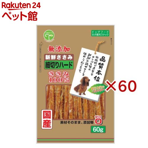 新鮮ささみ 無添加 細切りハード 犬用(60g×60セット)【新鮮ささみ】