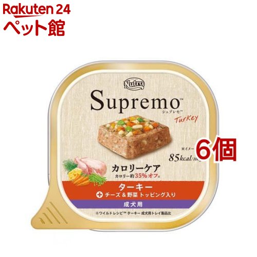 ニュートロ シュプレモ カロリーケア ターキー 成犬用 トレイ(100g 6個セット)【シュプレモ(Supremo)】