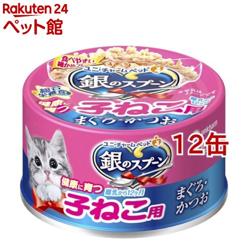 Rakuten - 銀のスプーン 缶 健康に育つ子ねこ用(離乳から12ヶ月) まぐろ・かつお(70g*12缶セット)【dalc_ginnospoon】【銀のスプーン】