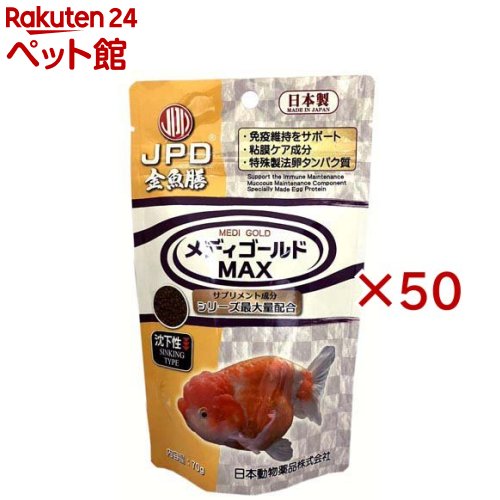お店TOP＞アクアリウム用品＞観賞魚用 餌(エサ)＞メディゴールドMAX 沈下性 金魚用 (70g×50セット)【メディゴールドMAX 沈下性 金魚用の商品詳細】●金魚の健康維持をサポートする金魚用プレミアムフードです。●1ヶ月以上の連続給餌をお勧めします。●本品の特長としてサナギ抽出物、グロビゲン、β-グルカンに含まれる成分が、金魚の健康を維持します。●パプリカ抽出物、ファフィア酵母を配合していますので、より自然に近い色揚げを行うことができます。●粘膜を健康に維持する成分(乾燥酵母細胞壁)を配合しました。●季節の変わり目など様々なシーズンでお使いいただけます。●本品に配合したトヨセリンは金魚のフンと一緒に排泄され、フィルターにたまった汚泥の分解を助けます。【メディゴールドMAX 沈下性 金魚用の原材料】フィッシュミール、小麦粉、デンプン、大豆油粕、コーングルテンミール、米糠油粕、動物性油脂、植物性油脂、コラーゲンペプチド、パプリカ抽出物(ゼアキサンチン源)、クエン酸、木酢樫樹皮、食塩、ファフィア酵母(アスタキサンチン源)、トルラ酵母、乾燥酵母細胞壁、サナギ抽出物、乾燥全卵粉末(グロビゲン)、トヨセリン、黒酵母β-グルカン、アスタキサンチン、ビタミン類(A、D3、E、K3、B1、B2、ニコチン酸、B6、パントテン酸、B12、ビオチン、C、コリン、イノシトール、葉酸)、ミネラル類(炭酸マンガン、硫酸鉄、硫酸銅、硫酸コバルト、炭酸亜鉛)、パパイヤ抽出物【栄養成分】粗タンパク質45.0％以上、粗脂肪7.0％以上、粗繊維4.0％以下、粗灰分15.0％以下、水分10.0％以下【発売元、製造元、輸入元又は販売元】ニチドウ※説明文は単品の内容です。リニューアルに伴い、パッケージ・内容等予告なく変更する場合がございます。予めご了承ください。・単品JAN：4975677049811ニチドウ124-0025 東京都葛飾区西新小岩4丁目37番9号03-3694-2710広告文責：楽天グループ株式会社電話：050-5306-1825[アクアリウム用品]