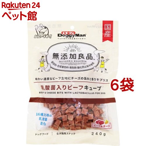 ドギーマン 無添加良品 乳酸菌入りビーフキューブ(240g*6袋セット)【無添加良品】