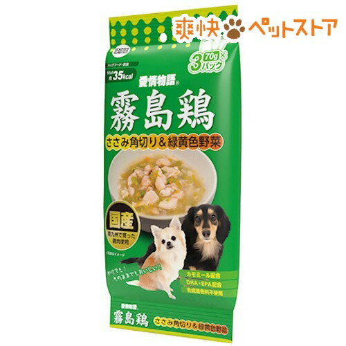 愛情物語 霧島鶏 ささみ角切り＆緑黄色野菜(70g*3パック)【201812_sp】【愛情物語】[爽快ペットストア]