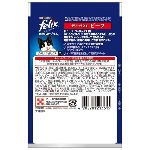 フィリックスパウチ やわらかグリル ゼリー仕立て 成猫 ビーフ(50g*12袋入*8セット)【フィリックス】