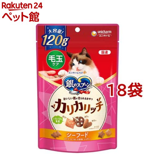 お店TOP＞猫用品＞猫のおやつ・サプリメント＞その他おやつ＞銀のスプーン おいしい顔が見られるおやつ カリカリッチ 毛玉ケア シーフード (120g*18袋セット)【銀のスプーン おいしい顔が見られるおやつ カリカリッチ 毛玉ケア シーフードの商品詳細】●毛づくろい等で飲み込んでしまった毛の排泄を助けるために、食物繊維を配合(食物繊維量12％：標準値 ※水分10％時)【使用方法】与える前にお読みください・1日の給与量はパッケージ記載の表を目安に、ねこちゃんの運動量や年齢などの状態に合わせて調節してください。・適切な栄養量を維持するために、与えすぎには注意してください。・歯が弱っているねこちゃんには、食べやすい大きさに割って与えてください。【銀のスプーン おいしい顔が見られるおやつ カリカリッチ 毛玉ケア シーフードの原材料】肉類(ビーフミール、チキンエキス、ポークミール)、穀類(小麦粉、パン粉、コーングルテンミール、米粉、麦芽粉末)、油脂類、セルロースパウダー、豆類(大豆エキス)、ビール酵母、野菜類(ビートパルプ)、魚介類(フィッシュエキス、まぐろミール、かつおミール、白身魚ミール、乾燥シラス)、糖類、酵母エキス、調味料、着色料(二酸化チタン、赤色102号、赤色106号、黄色4号、黄色5号)、ミネラル類(カルシウム、塩素、コバルト、銅、鉄、ヨウ素、カリウム、マンガン、リン、亜鉛)、アミノ酸類(タウリン)、ビタミン類(A、B1、B2、B6、B12、C、D、E、K、コリン、ナイアシン、パントテン酸、ビオチン、葉酸)、酸化防止剤(ミックストコフェロール、ハーブエキス)【栄養成分】タンパク質：36.0％以上、脂質：18.0％以上、粗繊維：9.0％以下、粗灰分：7.0％以下、水分：10.0％以下、カロリー：約395kcal／100gあたり【注意事項】・ねこ専用の栄養設計ですので、ねこ以外には与えないでください。・1歳未満の幼猫には与えないでください。・まれに体調や体質に合わない場合もあります。普段と違う様子があった場合は給与を中断して早めに獣医師に相談する事をおすすめします。・天然の原材料使用のため、色や形状などにばらつきがみられる事がありますが、品質に問題はありません。・ねこちゃんの食べ方や習性によっては、のどに詰まらせる事がありますので、必ず観察しながら与えてください。・旨み成分が固まったり、粒に付着してシミのように見える場合がありますが品質に問題はありません。・直射日光や高温多湿を避け、小児の手の届かない、涼しく、風通しのよい場所に保管してください。・開封後は、虫などが入らないように密閉して衛生的に保管し、早めにお使いください。・本品の空き袋をおもちゃにしないでください。【ブランド】銀のスプーン おやつ【発売元、製造元、輸入元又は販売元】ユニ・チャーム ペットケア※説明文は単品の内容です。リニューアルに伴い、パッケージ・内容等予告なく変更する場合がございます。予めご了承ください。・単品JAN：4520699624272ユニ・チャーム ペットケア東京都港区三田3-5-19住友不動産三田ガーデンタワー0120-810-539広告文責：楽天グループ株式会社電話：050-5306-1825[猫用品/ブランド：銀のスプーン おやつ/]