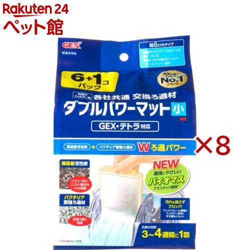 お店TOP＞アクアリウム用品＞アクアリウム用ろ過器・フィルター＞ダブルパワーマット小 W8 外掛け 共通 6+1コ (7個入×8セット)【ダブルパワーマット小 W8 外掛け 共通 6+1コの商品詳細】●ニオイ・汚れ・ニゴリ・黄ばみの元を取り除く、高吸着活性炭を使用。水質浄化に優れた効果を発揮します。●ゼオライトが持つ吸着パワーで、魚に有害なアンモニアを吸着。●多孔質構造のため、ろ過バクテリアがしっかりと繁殖し、フンや残餌から出る、魚に有害な物質を分解します。●フィットフレーム構造でフィルター本体に隙間なくろ過材をセットでき、飼育水が効率よくろ過材を通るので細かいゴミが水槽内に戻るのを抑えます。●手を濡らさず、汚さず、簡単に交換できます。●環境に配慮しバイオマスプラスチック原料を使用。(フレーム部に約10％)【使用方法】・本製品を水道水で軽く水洗いして、セットしてください。・お使いのフィルターの取扱説明書をよく読んで、ご使用ください。【ダブルパワーマット小 W8 外掛け 共通 6+1コの原材料】ゼオライト、活性炭、ポリプロピレン、ポリエステル【規格概要】・幅8cmタイプ・S／Mサイズ【注意事項】・本製品は屋内観賞魚飼育専用です。他の目的には使用しないでください。・子供、認知症の方の手の触れないところに保管してください。・子供にセットさせる場合は、大人の監視のもとで行ってください。・セット時、魚の出し入れ、点検、掃除など水中に手を入れる時は、必ず水槽で使用している電気製品全ての差し込みプラグを抜いてください。・本製品を水道水で軽く水洗いして、セットしてください。・お使いのフィルターの取扱説明書をよく読んで、ご使用ください。・ろ過材が汚れたり目詰まりすると、ろ過能力が低下します。ろ過材は定期的に飼育水で水洗い、または新しいものと交換してください。(3〜4週間に1回の交換を目安にしてください。)・ろ過材の交換と水換えは数日あけて行ってください。同時に行うと水質が急変し、飼育魚に悪影響を与える場合があります。・セット直後、黒い粉が出る事がありますが、これは活性炭の粉末です。生体への影響はありません。・セット時、一時的に濁りが出る場合がありますが問題ありません。・魚病薬などの薬品類をご使用の際は、活性炭が薬品類の有効成分を吸着し、効果がなくなりますのでご注意ください。・バイオマス原料特有の香りがする場合がありますが、問題ございません。・フレーム部の粒状に見えるものはバイオマス原料由来のものです。粒の量や色は製品によってばらつく場合がありますが、ご了承ください。【ブランド】GEX(ジェックス)【発売元、製造元、輸入元又は販売元】GEX(ジェックス)※説明文は単品の内容です。リニューアルに伴い、パッケージ・内容等予告なく変更する場合がございます。予めご了承ください。・単品JAN：4972547040046GEX(ジェックス)大阪府東大阪市今米1-14-5072-966-0054広告文責：楽天グループ株式会社電話：050-5306-1825[アクアリウム用品/ブランド：GEX(ジェックス)/]