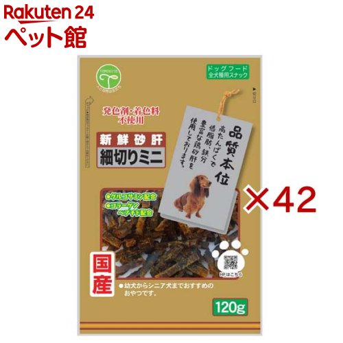 新鮮砂肝 細切りミニ コラーゲン配合 犬用(120g×42セット)【新鮮砂肝】