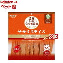素材そのまま 完全無添加 ササミスライス(140g×3セット)