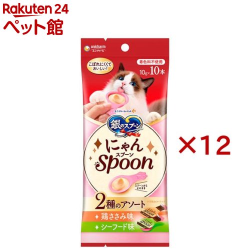 銀のスプーン おやつ にゃんSpoon 2種のアソート 鶏ささみ＆シーフード味 猫用(10本入×12セット(1本10g))【銀のスプーン おやつ】