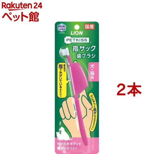 ペットキッス 指サック歯ブラシ(2本セット)【ペットキッス】