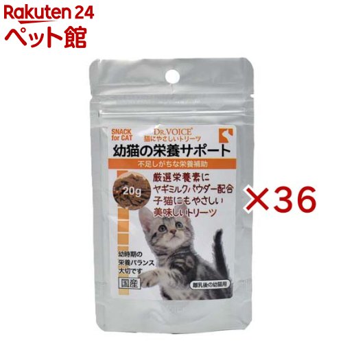 お店TOP＞猫用品＞猫のおやつ・サプリメント＞その他おやつ＞猫にやさしいトリーツ 幼猫の栄養サポート (20g×36セット)【猫にやさしいトリーツ 幼猫の栄養サポートの商品詳細】●幼猫時期の健康な体づくりをサポートします。牛初乳をはじめ、吸収のし易い良質なアミノ酸類を配合し不足しがちな栄養素を配合した、子猫のトリーツ（ご褒美）です。【1日あたりの摂取目安量】1g〜2gを2回程度に分け、スナック、ふりかけとして与えて下さい。【品名・名称】愛猫用トリーツ【猫にやさしいトリーツ 幼猫の栄養サポートの原材料】小麦粉、グリセリン、ソルビトール、チキンエキス、乾燥全卵、乳清蛋白凝縮物、鰹節粉末、コーン油、卵黄パウダー、ビフィズス菌培養代謝物、魚類粉末、剥離米粉、フィッシュペプチド、ホエイパウダー、コーンスターチ、チキンレバー加水分解物、山羊ミルクパウダー、豚血漿蛋白凝縮物、乳化剤、ミルクオリゴ糖、牛初乳濃縮物、タウリン、L-アルギニン、L-リジン【栄養成分】たんぱく質15.0％以上、脂質7.5％以上、粗繊維5.0％以下、灰分3.2％以下、水分11.0％以下【発売元、製造元、輸入元又は販売元】ヴォイス※説明文は単品の内容です。リニューアルに伴い、パッケージ・内容等予告なく変更する場合がございます。予めご了承ください。・単品JAN：4580313721299ヴォイス222-0033 神奈川県横浜市港北区新横浜2-2-3045-548-8181広告文責：楽天グループ株式会社電話：050-5306-1825[猫用品]