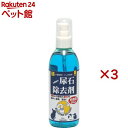 尿石除去剤(250ml×3セット)