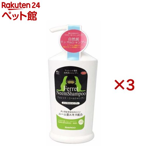 Supplies - フェレット ニームシャンプー(250ml×3セット)