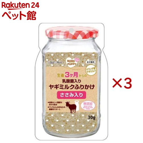 お店TOP＞犬用品＞犬のおやつ・サプリメント＞犬のその他おやつ＞ママラブパピー 乳酸菌入りヤギミルクふりかけ ささみ入り (30g×3セット)【ママラブパピー 乳酸菌入りヤギミルクふりかけ ささみ入りの商品詳細】●生後3ヶ月から食べられる。ワンちゃんの大好きなヤギミルクのふりかけです。●フードにトッピングして、おなかの健康を維持し免疫力*を保ちます。●オランダ産ヤギミルク使用。●ナノ型乳酸菌(KH-2株)を配合●食物センイ豊富なおから配合●無添加：着色料、保存料、酸化防止剤、香料 不使用*健康維持による【ママラブパピー 乳酸菌入りヤギミルクふりかけ ささみ入りの原材料】ヤギミルク、鶏ササミ、おから、乳酸菌【栄養成分】たん白質：42.0％以上、脂質：12.0％以上、粗繊維：4.0％以下、灰分：6.5％以下、水分：12.0％以下、ナトリウム：0.2g以下【ブランド】アドメイト(ADD.MATE)【発売元、製造元、輸入元又は販売元】ペティオアドメイド※説明文は単品の内容です。リニューアルに伴い、パッケージ・内容等予告なく変更する場合がございます。予めご了承ください。・単品JAN：4903588144103ペティオアドメイド大阪市淀川区宮原5丁目1番18号 新大阪第27松屋ビル15F0120-133-035広告文責：楽天グループ株式会社電話：050-5306-1825[犬用品/ブランド：アドメイト(ADD.MATE)/]