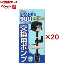 グランデ900用 MB-900交換ポンプ(20セット)