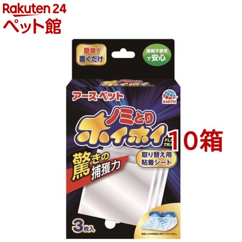 お店TOP＞ペットのサークル・雑貨など＞ペットの防虫・消臭・お掃除＞その他防虫＞アース 電子ノミとりホイホイ 取り替え用粘着シート (3枚入*10コセット)【アース 電子ノミとりホイホイ 取り替え用粘着シートの商品詳細】●電子ノミとりホイホイの取り替え用粘着シートです。●電子の光で遠くのノミも強力誘引●メタリック粘着シートでしっかりキャッチ【使用方法】・粘着シートを袋から取り出し、中央部を矢印の方向に折りたたんでください。・粘着シートのはくり紙をゆっくりとはがしてください、粘着面に触れないようご注意ください。・格子を開け、粘着面が上になるようにシートのつまみを持って、ノミとり器本体の奥まで押し込みセットしてください。・カチッと音がするまで格子をもとの位置まで戻し、粘着シートを固定してください。・粘着シート交換の際は、格子を矢印の方向に開け、メミとり器本体の裏側の穴から指を差し入れてシートを押し上げながら取り出してください。・使用済みの粘着シートは矢印のように粘着面の方向に折り返し、ぴったりと貼り合わせてから捨ててください。ゴミ箱などの容器に粘着剤がつくのを防げます。【注意事項】・使用に際しては、「ノミとリホイホイ」の小箱に記載してある「使用方法」および「使用上の注意」もよく読むこと。・本品は「ノミとりホイホイ」専用取り替え用粘着シートです。用途以外に使用しないこと、・粘着シートの粘着面に触れないこと、万一、粘着剤が手や髪の毛、べット、衣服、床などに付着した場合は、サラダ油や天ぷら油でたんねんに拭き取り、石けんや洗剤を用いてよく洗うこと。・直射日光や高温多温を避けて使用または保管すること。【ブランド】ノミとり(ペット)【発売元、製造元、輸入元又は販売元】アース・ペット※説明文は単品の内容です。リニューアルに伴い、パッケージ・内容等予告なく変更する場合がございます。予めご了承ください。・単品JAN：4994527706803アース・ペット105-0004 東京都港区新橋4丁目11番1号 A-PLACE新橋0120-911-330 広告文責：楽天グループ株式会社電話：050-5306-1825[ペットのサークル・雑貨など/ブランド：ノミとり(ペット)/]