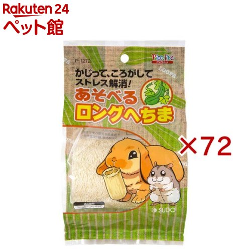 ピッコリーノ あそべるロングへちま(72セット)【ピッコリーノ】