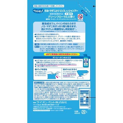 ペットキレイ のみ・マダニとり リンスインシャンプー 犬猫 グリーンフローラル 詰替(400ml*2袋セット)【ペットキレイ】 2