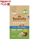 ナチュラハ グレインフリー ターキー・チキン&野菜入り 成犬用 小粒(700g)【ナチュラハ】