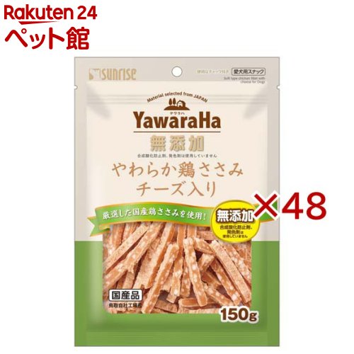 お店TOP＞犬用品＞犬のおやつ・サプリメント＞犬のその他おやつ＞ヤワラハ やわらか鶏ささみ チーズ入り (150g×48セット)【ヤワラハ やわらか鶏ささみ チーズ入りの商品詳細】●厳選国産鶏ささみとチーズの安心スナック●素材本来のヘルシーな旨みと風味を生かしました●合成酸化防止剤と発色剤は一切使用していません●小型犬やシニア犬にも嬉しいやわらか食感●食べやすい大きさとやさしい食感にこだわっています●グルコサミンとコンドロイチンをバランス配合●便利なチャック付きパウチで美味しさ長持ち●たっぷり150g入った毎日のごほうび用おやつです【使用方法】超小型犬：1-4個 ／ 小型犬：4-8個 ／ 中型犬：8-13個 ／ 大型犬：13-23個 ／ 幼犬：1-4個【ヤワラハ やわらか鶏ささみ チーズ入りの原材料】肉類(鶏胸肉、鶏ササミ等)、穀類、でん粉類、食物繊維、油脂類、乳類(チーズ、ミルクカルシウム等)、グルコサミン(カニ由来)、サメ軟骨抽出物(コンドロイチンを含む)、リン酸化オリゴ糖カルシウム、増粘安定剤(加工デンプン、グリセリン)、保存料(ソルビン酸カリウム)、香料、ミネラル類(焼成カルシウム、リン酸カルシウム、炭酸カルシウム)、着色料(二酸化チタン、黄4、赤40、黄5)、アミノ酸類(ロイシン、リジン、バリン、イソロイシン、スレオニン、フェニルアラニン、メチオニン、ヒスチジン、トリプトファン)、酸化防止剤(ミックストコフェロール、ハーブ抽出物)【栄養成分】たん白質：13.5％以上、脂質：0.8％以上、粗繊維：2.0％以下、灰分：2.5％以下、水分：29.0％以下、代謝エネルギー：約275kcal／100g【発売元、製造元、輸入元又は販売元】マルカン サンライズ事業部※説明文は単品の内容です。リニューアルに伴い、パッケージ・内容等予告なく変更する場合がございます。予めご了承ください。・単品JAN：4973321949944マルカン サンライズ事業部583-0008 大阪府藤井寺市大井2-478-80120-64-7181広告文責：楽天グループ株式会社電話：050-5306-1825[犬用品]