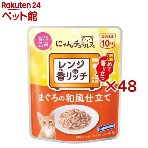お店TOP＞猫用品＞猫のおやつ・サプリメント＞その他おやつ＞にゃんチュラル 香リッチ まぐろの和風仕立て (40g×48セット)【にゃんチュラル 香リッチ まぐろの和風仕立ての商品詳細】●レンジで温めることで香りが強くなり、趣好性が高まることで食いつきをよくしました。●レンジ対応容器なので袋のまま簡単に温めることができます。●増粘剤、調味料、着色料、発色剤材は使用していません。●まぐろにしらすをトッピングし天然由来のエキスを加え和風仕立てに仕上げました。●食品メーカーがお届けする国内製造品です。【召し上がり方】・袋の底面を広げ、封を切らずに電子レンジに必ず立てて置いて加熱してください。(加熱時間の目安：500W・600Wの場合10秒)・温めすぎた場合は40度前後(人肌より少し温かめ)に冷ましてお与えください。・1回1袋、1日2回が目安です。・総合栄養食と一緒にお与えください。【にゃんチュラル 香リッチ まぐろの和風仕立ての原材料】まぐろ、しらす、でん粉、かつお節、かつおエキス、焼きあごエキス、昆布エキス【栄養成分】たんぱく質9％以上、脂質0.3％以上、粗繊維0.5％以下、灰分1％以下、水分89％以下、マグネシウム0.019％、カルシウム0.019％、ナトリウム0.210％、リン0.106％【ブランド】にゃんチュラル【発売元、製造元、輸入元又は販売元】はごろもフーズ(ペット)※説明文は単品の内容です。リニューアルに伴い、パッケージ・内容等予告なく変更する場合がございます。予めご了承ください。・単品JAN：4902560608060はごろもフーズ(ペット)424-0823 静岡市清水区島崎町1510120-123-940広告文責：楽天グループ株式会社電話：050-5306-1825[猫用品/ブランド：にゃんチュラル/]
