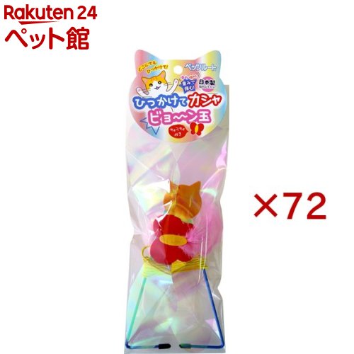 ひっかけてカシャビョ〜ン玉(72セット)