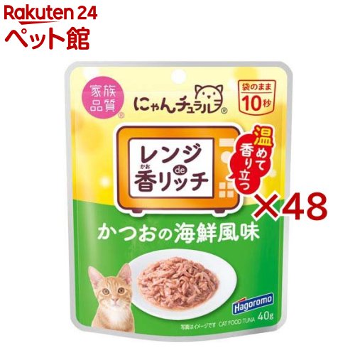 お店TOP＞猫用品＞猫のおやつ・サプリメント＞その他おやつ＞にゃんチュラル 香リッチ かつおの海鮮風味 (40g×48セット)【にゃんチュラル 香リッチ かつおの海鮮風味の商品詳細】●レンジで温めることで香りが強くなり、趣好性が高まることで食いつきをよくしました。●レンジ対応容器なので袋のまま簡単に温めることができます。●増粘剤、調味料、着色料、発色剤材は使用していません。●かつおにほたて、小えびをトッピングし天然由来のエキスを加え仕上げました。●食品メーカーがお届けする国内製造品です。【召し上がり方】・袋の底面を広げ、封を切らずに電子レンジに必ず立てて置いて加熱してください。(加熱時間の目安：500W・600Wの場合10秒)・温めすぎた場合は40度前後(人肌より少し温かめ)に冷ましてお与えください。・1回1袋、1日2回が目安です。・総合栄養食と一緒にお与えください。【にゃんチュラル 香リッチ かつおの海鮮風味の原材料】かつお、でん粉、ほたて、小えび、かつお節、かつおエキス、ほたてエキス、昆布エキス【栄養成分】たんぱく質9％以上、脂質0.3％以上、粗繊維0.5％以下、灰分1％以下、水分88％以下、マグネシウム0.018％、カルシウム0.019％、ナトリウム0.169％、リン0.107％【ブランド】にゃんチュラル【発売元、製造元、輸入元又は販売元】はごろもフーズ(ペット)※説明文は単品の内容です。リニューアルに伴い、パッケージ・内容等予告なく変更する場合がございます。予めご了承ください。・単品JAN：4902560608077はごろもフーズ(ペット)424-0823 静岡市清水区島崎町1510120-123-940広告文責：楽天グループ株式会社電話：050-5306-1825[猫用品/ブランド：にゃんチュラル/]
