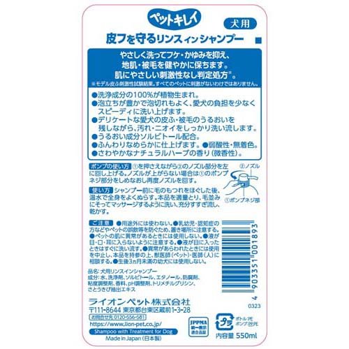 ペットキレイ 皮フを守るリンスインシャンプー 愛犬用 ポンプ(550ml*2個セット)【ペットキレイ】 2